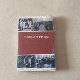 纪念中国人民抗日战争暨世界反法西斯战争胜利70周年：江苏抗日战争史料选编