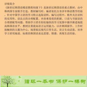 正版 新世纪韩国语精读教程高红姬李成道宗晓明赵银淑外研社高红姬、李成道、宗晓明、赵银淑（韩）外语教学与研究出版社9787513599689