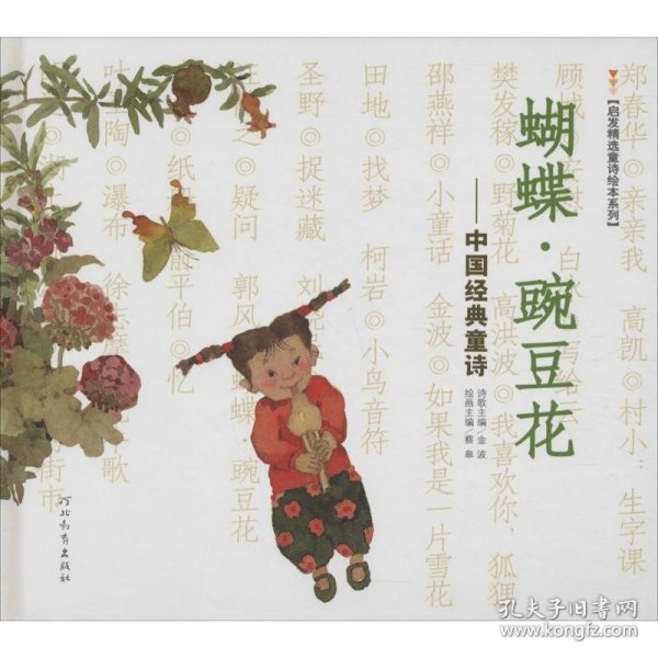 正版书启发中国经典童诗:蝴蝶·豌豆花精装绘本新