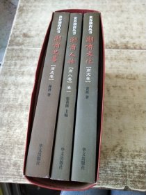 世界潮商丛书 （全3册）：潮商人物（商人卷 卷一）、潮商史略（商史卷）、潮商文化（商文卷）