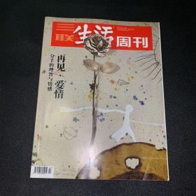 三联生活周刊-再见，爱情 分手的理智与情感 2021年第7.8期合刊 总第1125期