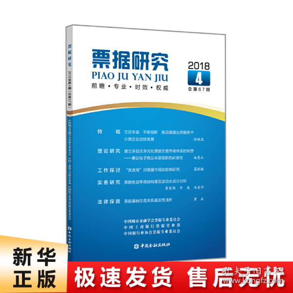 票据研究(2018年第4期,总第67期)