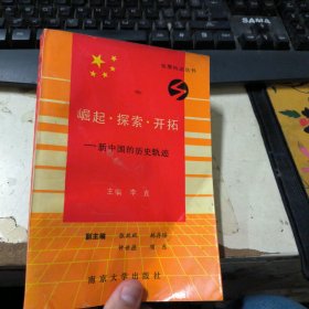 崛起·探索·开拓——新中国的历史轨迹