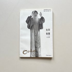 生存智慧：奥修智慧金言系列