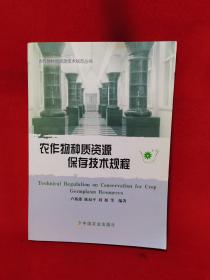 農(nóng)作物種質(zhì)資源保存技術(shù)規(guī)程