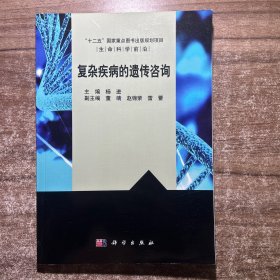 复杂疾病的遗传咨询/“十二五”国家重点图书出版规划项目