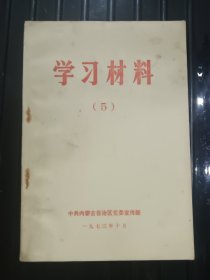 学习材料 （5）——1973年10月 ——中共内蒙古自治区党委宣传部
