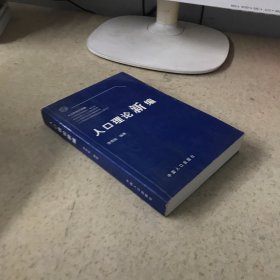 人口理論新編
