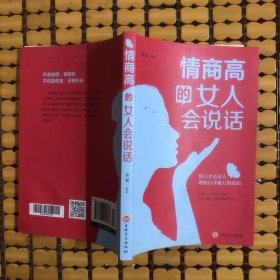 情商高的女人会说话（32开平装）