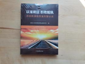 以案明法 拒绝脱轨 涉铁职务犯罪案件警示录 /最高人民检察院铁