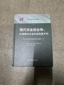 现代农业综合体：区域现代农业发展的新平台