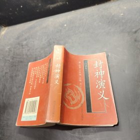 中國(guó)古典文學(xué)名著袖珍文庫(kù)：封神演義（白話本）