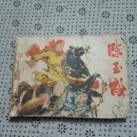 連环画：陈玉成