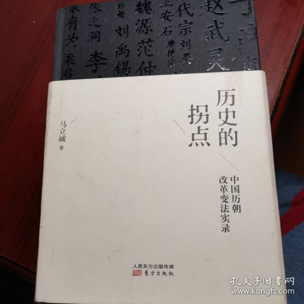 历史的拐点：中国历朝改革变法实录
