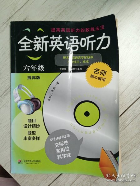 全新英语听力：六年级