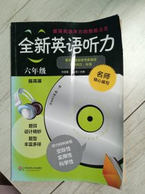 全新英语听力：六年级