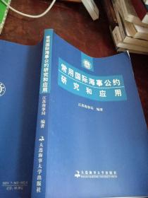 常用国际海事公约研究和应用(注:内页稍有笔划)