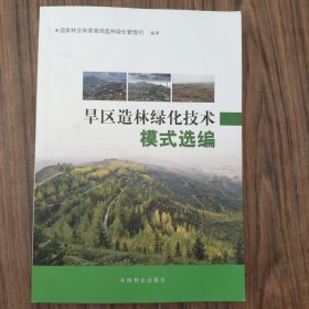 旱区造林绿化技术模式选编