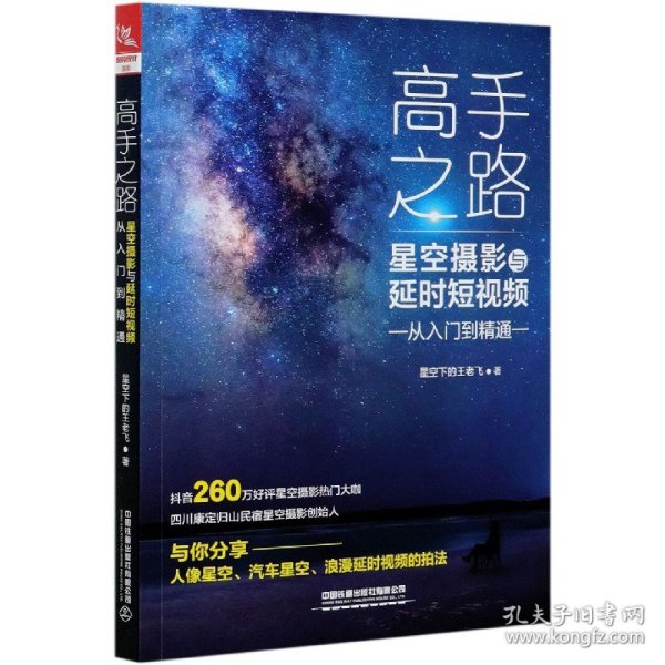 高手之路：星空摄影与延时短视频从入门到精通