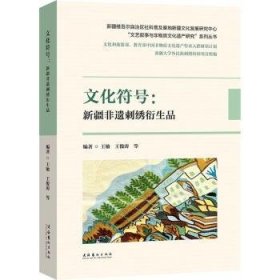 文化符号 : 新疆非遗刺绣衍生品