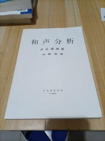 和聲分析聲樂(lè)譜例集
