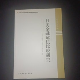 日本研究文库：日美金融危机比较研究