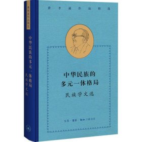 费孝通作品精选:中华民族的多元一体格局：民族学文选