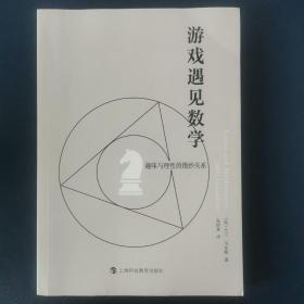 游戏遇见数学——趣味与理性的微妙关系