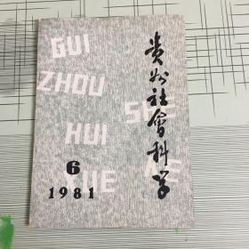 贵州社会科学1981 6