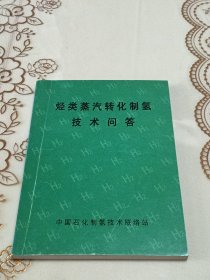 烃类水蒸汽转化制氢技术问答