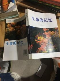 生命的記憶。