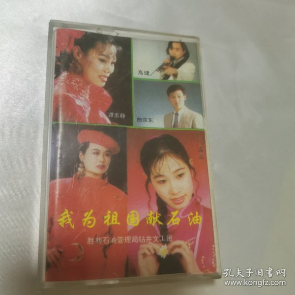 我为祖国献石油磁带(胜利油田钻井文工团)