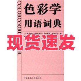 色彩学用语词典