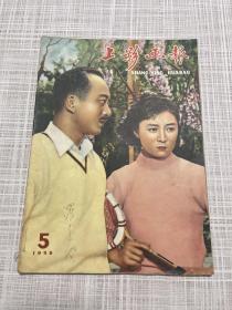 1958年5期，上影画报