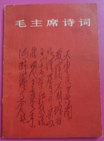 毛主席诗词