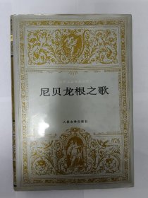 尼贝龙根之歌（一版一印）