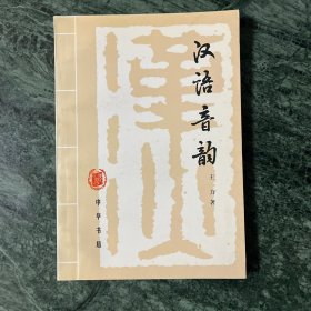 汉语音韵（1998年第二版，平装）