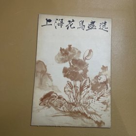 上海花鸟画选（活页装8开）（全16页）