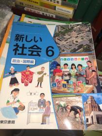 新しい社会6 政治国际编 原版日文