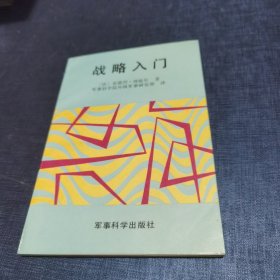 战略入门