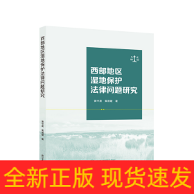 西部地区湿地保护法律问题研究