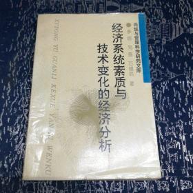 经济系统素质与技术变化的经济分析