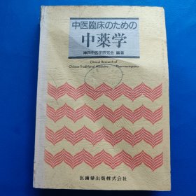 中医临床：中藥学