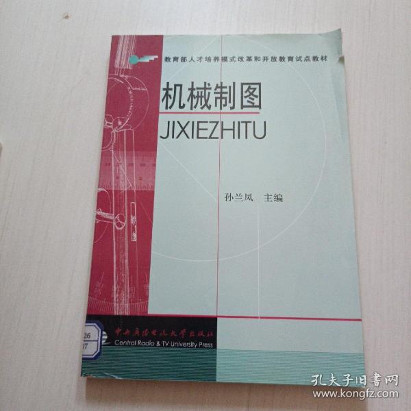 教育部人才培养模式改革和开放教育试点教材：机械制图