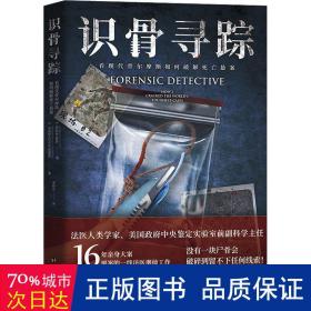 识骨寻踪（法医人类学家、美国政府中央鉴定实验室副科学主任深度解密力作！）