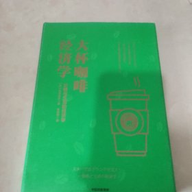 大杯咖啡经济学:价格与生活的经济学 日吉本佳生 著 朱悦玮 译