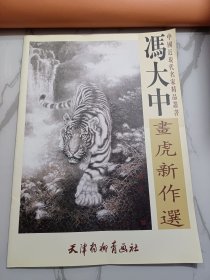 冯大中画虎新作选(4开大画册)