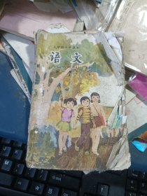 五年制小学语文课本 第一册 （品极差封底下端缺失部分）+第二册 语文 合售 等请看描述