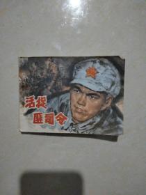 活捉匪司令