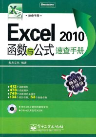 Excel 2010函数与公式速查手册